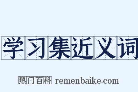 学习集近义词是什么意思的图片